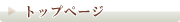 �g�b�v�y�[�W